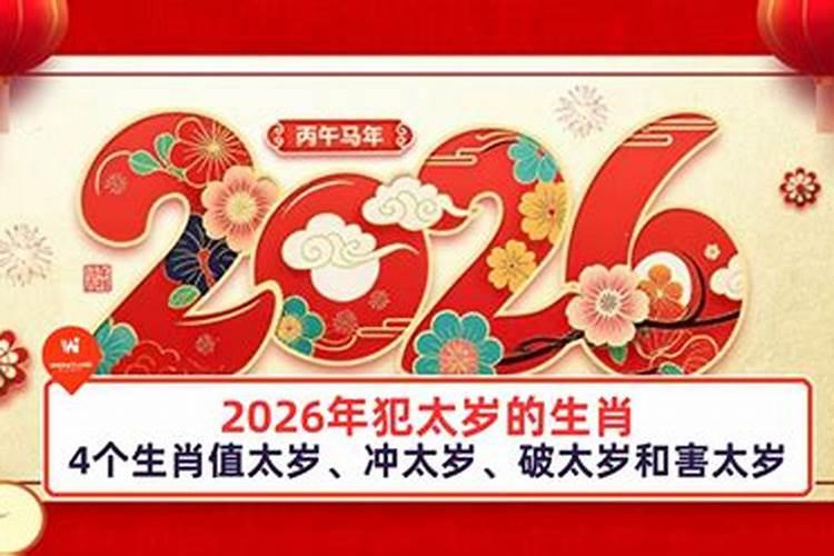2026年什么时候破太岁？