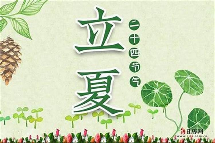 每年大概几月几号是立夏？