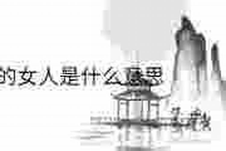 梦见跟认识的女人发生联系