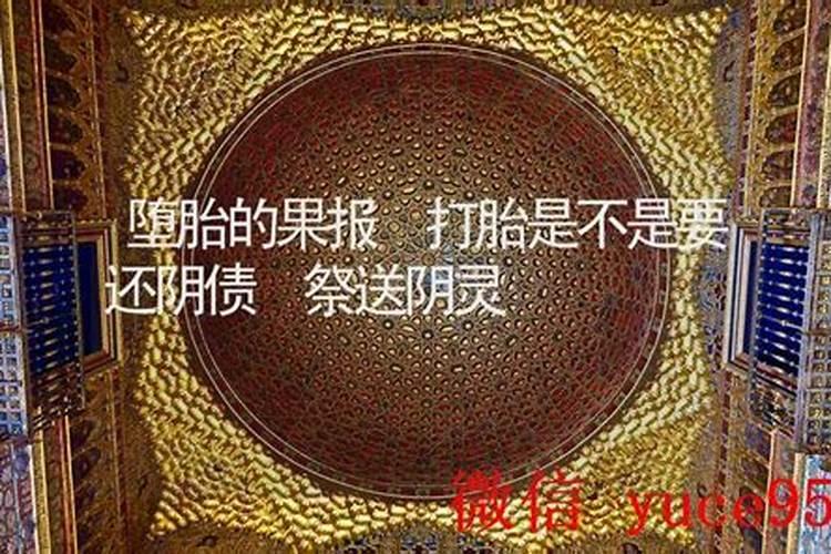 堕胎是不是需要还阴债？