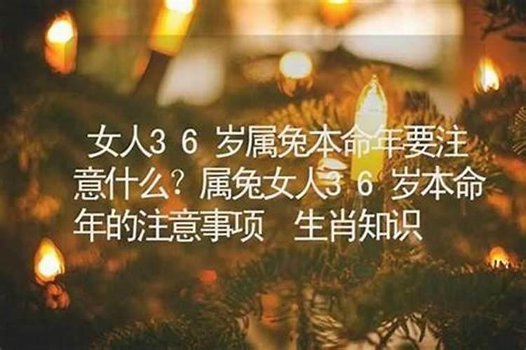 36岁女人本命年运气如何好？