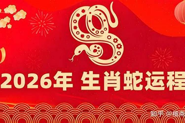 77年10月属蛇2026年运程如何？