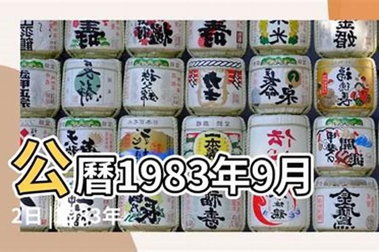 1983年正月初二命运男