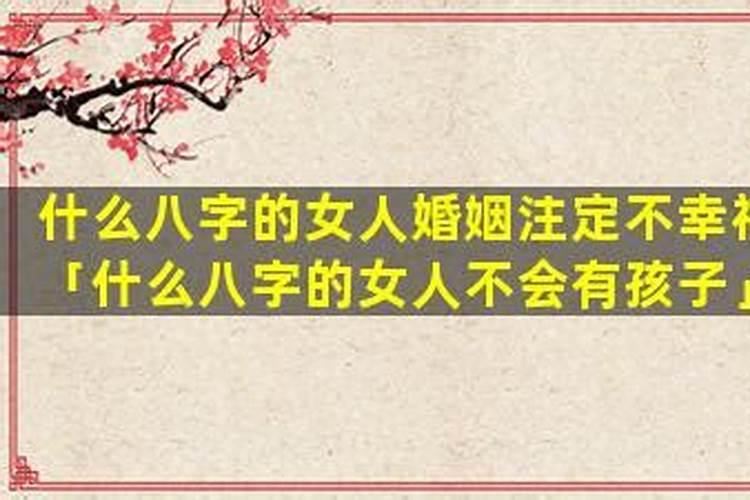 什么八字的女人婚姻注定不幸福？