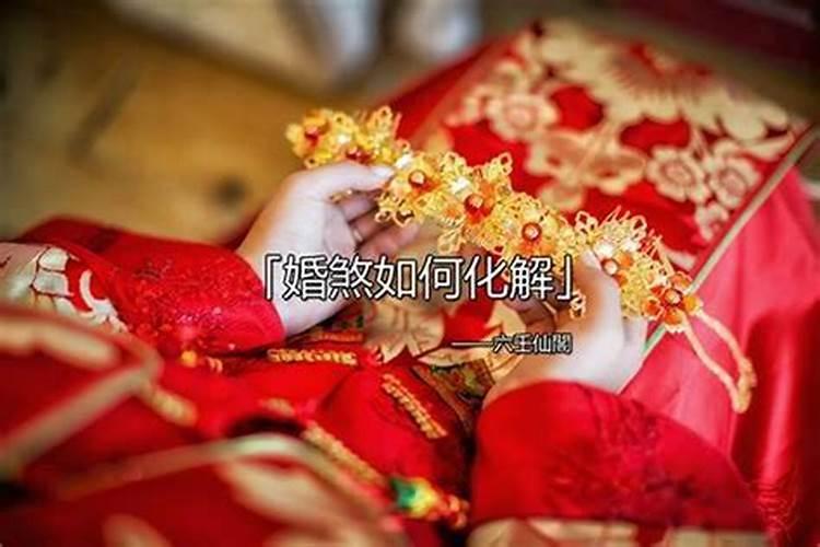 出马仙做法事破驳婚煞