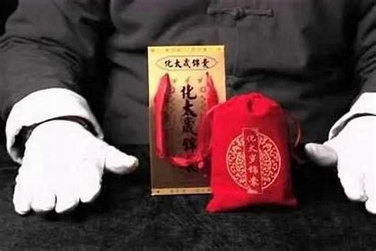 太岁锦囊的作用和功效禁忌
