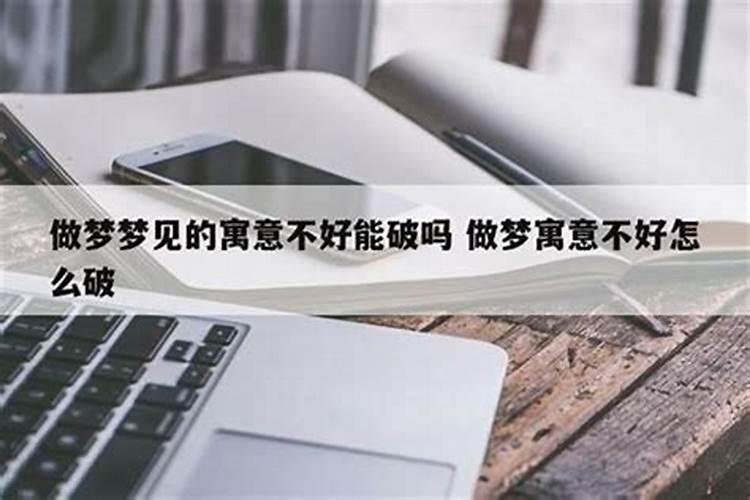 梦见不好的梦该怎样化解？