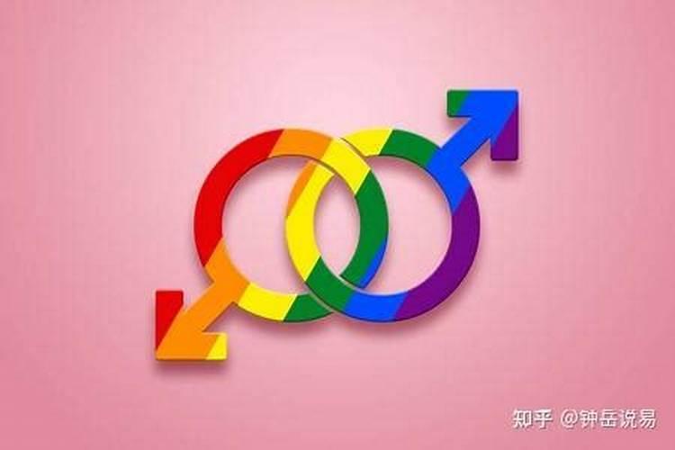 命理学有同性婚姻么？