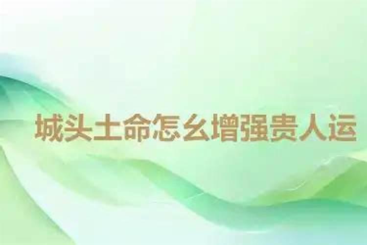 增强贵人运八字