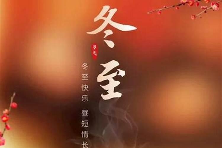 冬至习俗有啥？