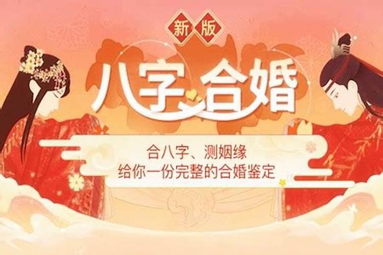 算婚姻八合什么意思？