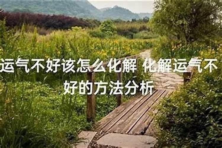 工作运气差怎么办呢？