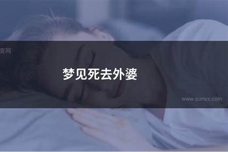 梦见死去的外婆是什么预兆呢？