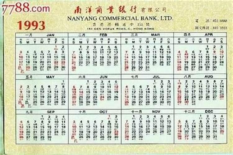 93年闰三月十五命