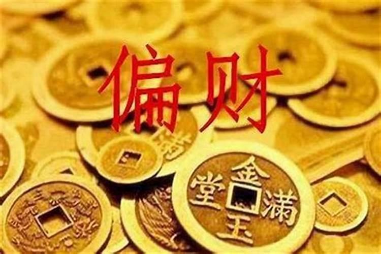 偏财是属于什么财？