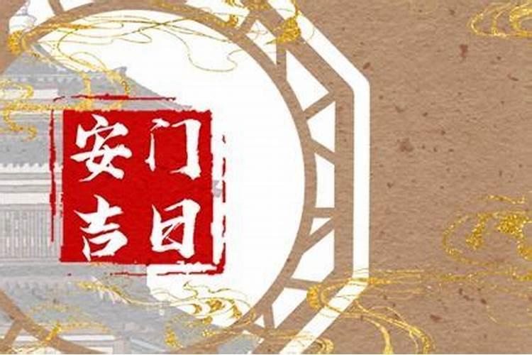 农历十月初一安门好吗？