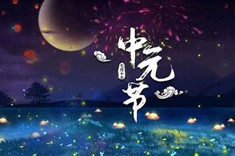 中元节拜祭时间