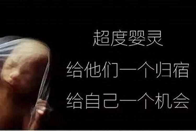 超度婴灵一般要多久？