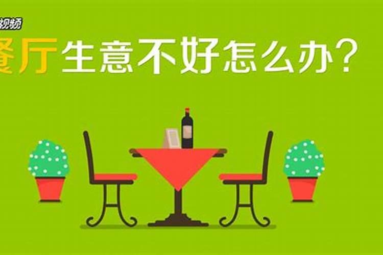 生意不好怎么办？