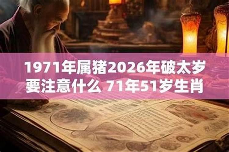 71年出生在2026年运势如何？