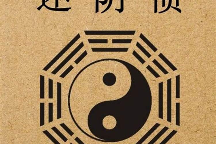 算命怎么还阴债？