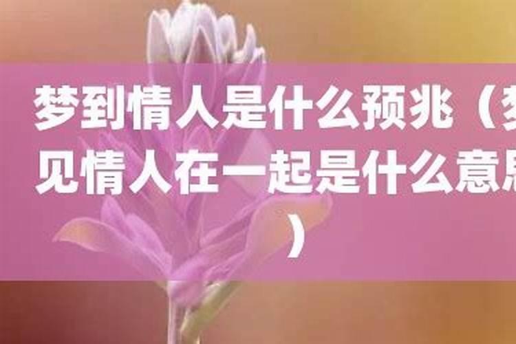 梦到情人经常出现在梦里什么意思？