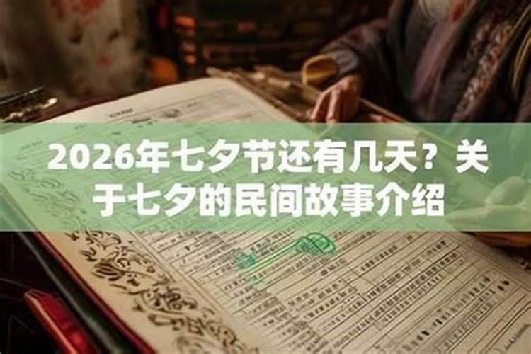 现在第七夕节还有几天呀？