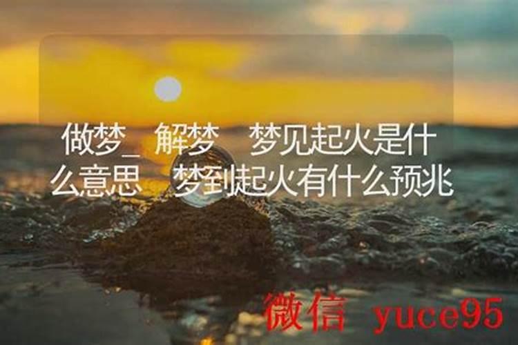 做梦起火了是什么征兆？