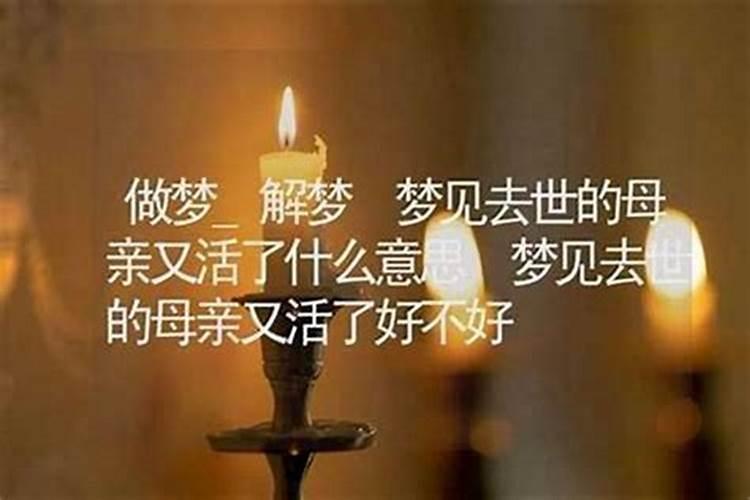 梦见死去喜欢的人又活了