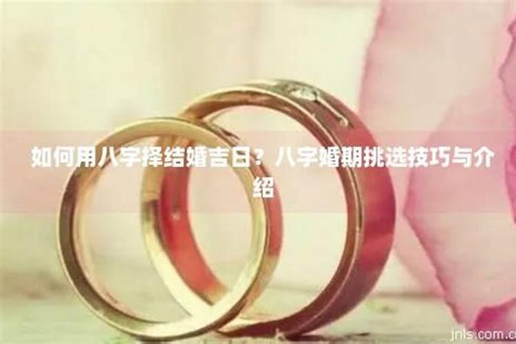 婚姻如何用八字结婚？
