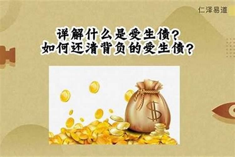 阴债与受生债有什么区别？