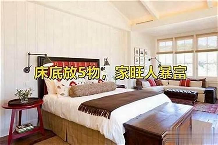 床底放什么东西招财？