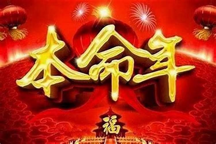 本命年运气反而好