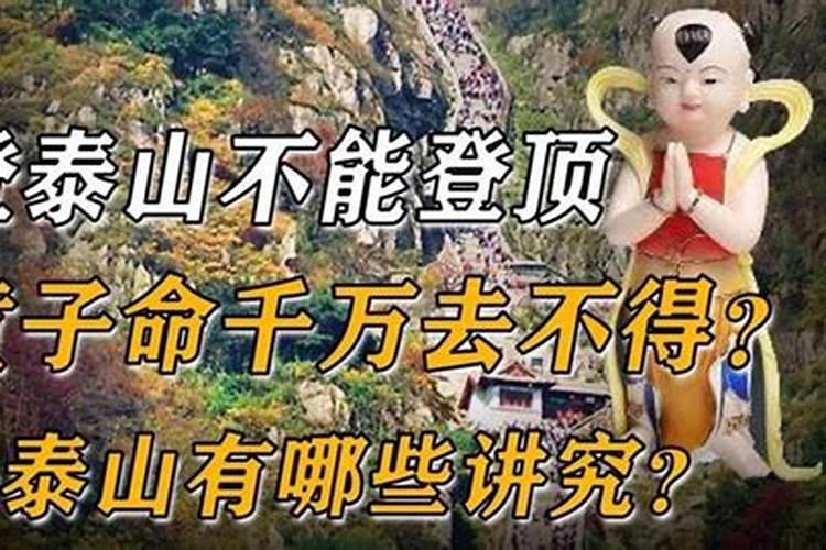 什么叫泰山的童子命？