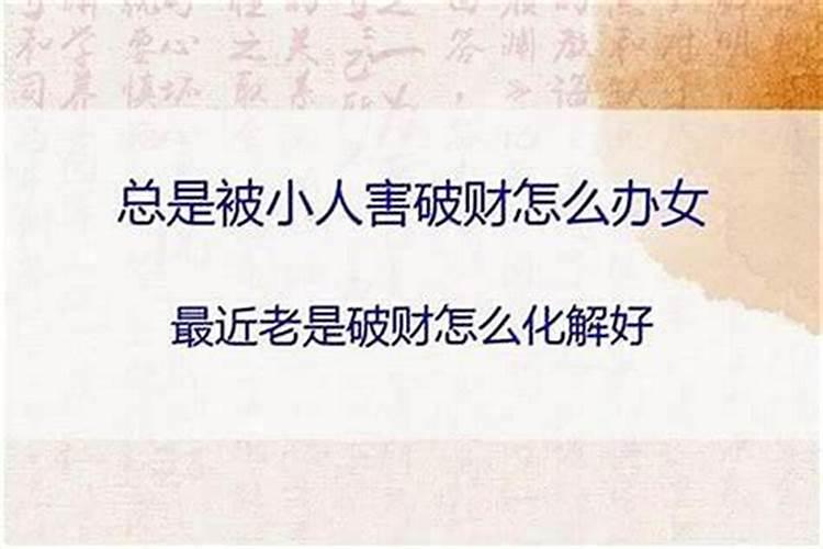 为什么要化解小人害人的方法有？