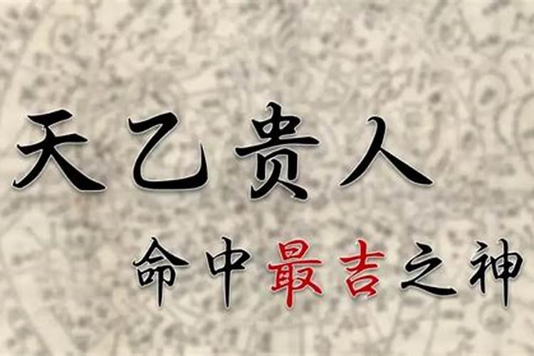 天乙大贵人助好运