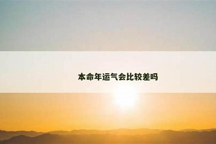 本命年运气会比较差吗女？