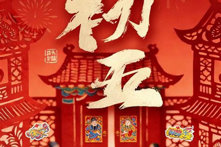 正月初五可以接鸿运吗？