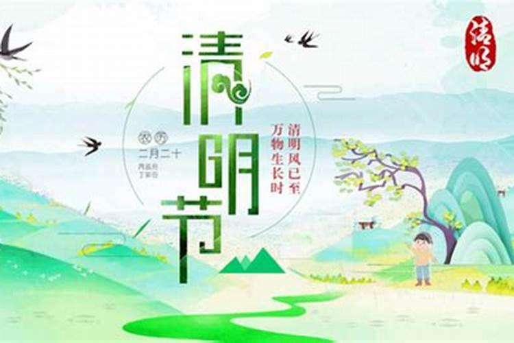 清明节来历及习俗
