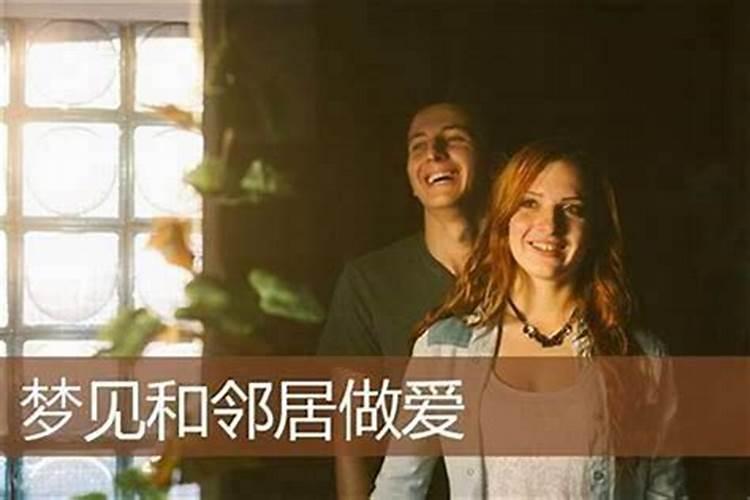 梦见和邻居和好是什么意思？