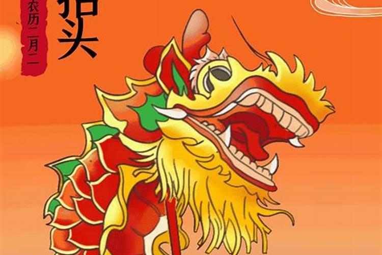 农历二月二的节日