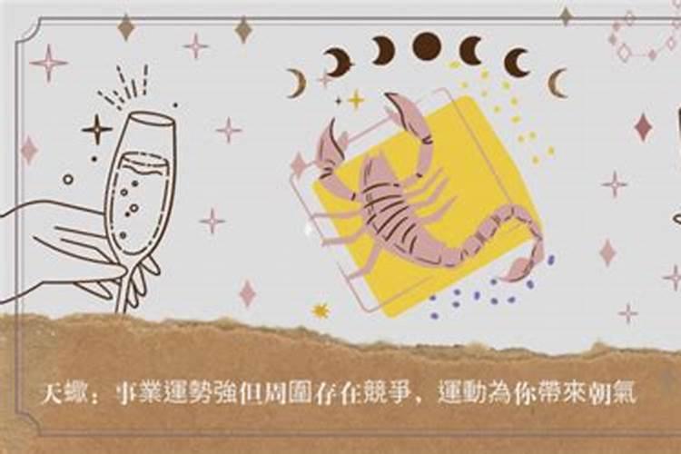 天蝎座事业运势九月初九