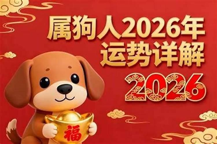 1970年属狗人在2026年运势
