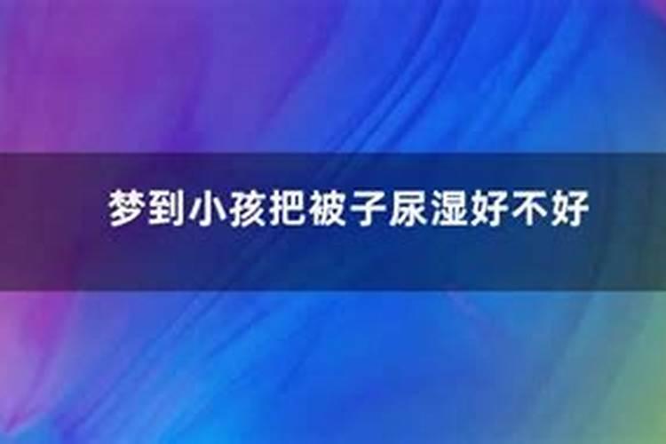梦到把小女孩尿是什么意思？