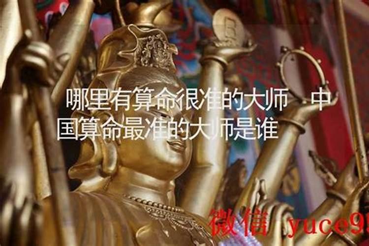 中国算婚姻最准的大师