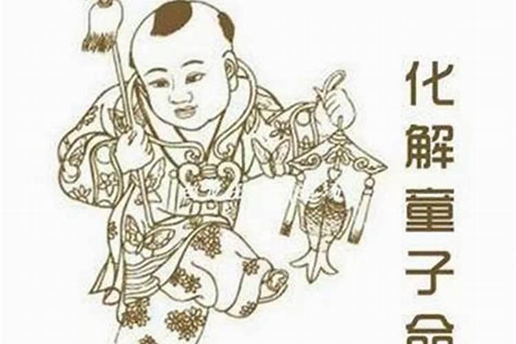 童子命和童女命结婚