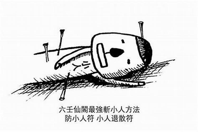 犯小人怎么办啊？