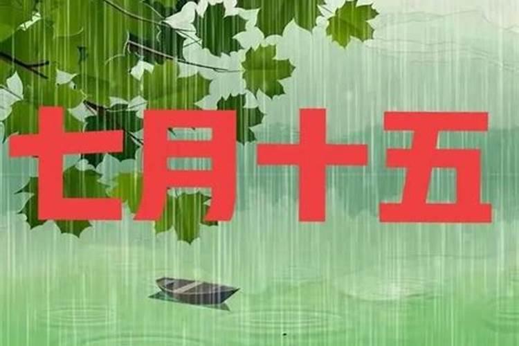 七月十五下雨是哪个时间？