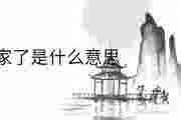 梦到回家了是什么意思啊？