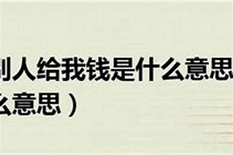梦见老板给我假钱是什么意思？